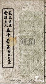 菽庄先生云环夫人五十寿言（1924 PDF版）