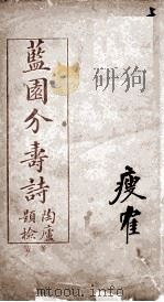 蓝园介寿诗  2卷（1920 PDF版）
