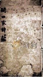 闽四家诗   1958  PDF电子版封面    江熙 