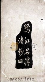 鹭江名胜诗钞（1948 PDF版）