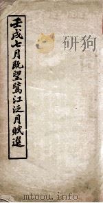 壬戌七月既望鹭江泛月赋选   1922  PDF电子版封面    林尔嘉 