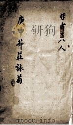 庚申菽庄咏菊（1920 PDF版）
