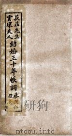 书庄先生云环夫人结婚三十年  2（ PDF版）