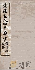 菽庄主人四十寿言（1914 PDF版）