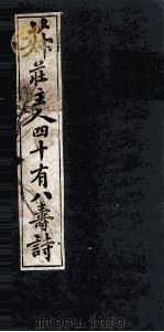 菽庄主人四十又八寿诗（1922 PDF版）