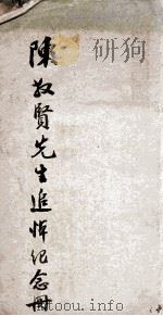 陈敬贤先生追悼纪念册（1936 PDF版）