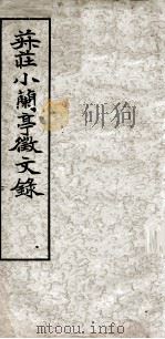 菽庄小兰亭征文录（1928 PDF版）