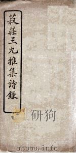 菽庄三九雅集诗录   1922  PDF电子版封面    林尔嘉 
