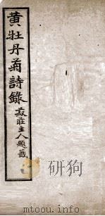 黄牡丹诗录（1916 PDF版）