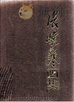 张晓寒画集（1995 PDF版）