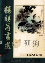 杨镇翁画选（1999 PDF版）