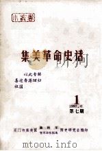 集美革命史话  1     PDF电子版封面    厦门市集美区新四军暨革命根据地历史研究会编印 