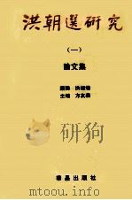 洪朝选研究  1  论文集   1998  PDF电子版封面    方友义主编 