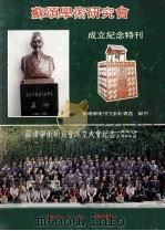 苏颂学术研究会成立纪念特刊（1990 PDF版）