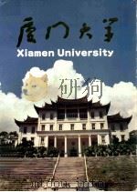 厦门大学   1991  PDF电子版封面    郑学檬等编 