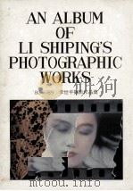 80-89李世平摄影作品集（1989 PDF版）
