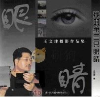 我的第三只眼  王文津摄影作品集（ PDF版）