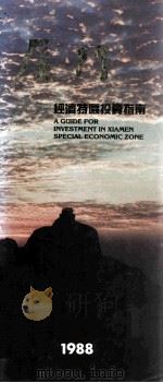 厦门经济特区投资指南（1988 PDF版）
