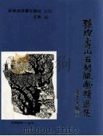 孙煌寿山石刻版画精选集（1990 PDF版）