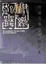 翁铭泉书法篆刻艺术（ PDF版）