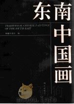 东南中国画   1995  PDF电子版封面    福建日报社编 