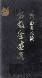 方毅墨迹选（1990 PDF版）