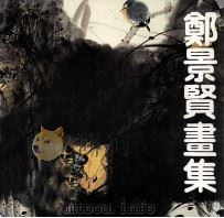郑景贤画集（1994 PDF版）