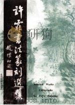 许霏书法篆刻选集（1994 PDF版）