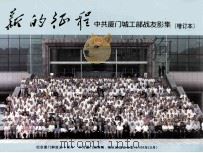 新的征程  中共厦门城工部战友影集   1999  PDF电子版封面     