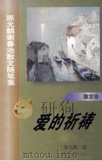 爱的祈祷  陈元麟谢春池散文随笔集   1998  PDF电子版封面  7561514131  陈元麟，谢春池著 