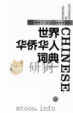 世界华侨华人词典  2（1990 PDF版）