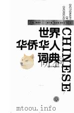 世界华侨华人词典  3（1990 PDF版）