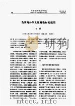 华侨高等教育研究     PDF电子版封面     