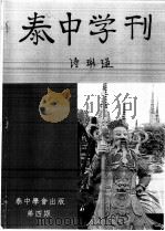 泰中学刊   1998  PDF电子版封面    诗琳通编 