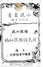 贝克侦探谈初编（1914 PDF版）