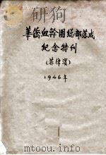 华侨血干团总部落成纪念   1946  PDF电子版封面     