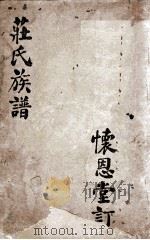 庄氏族谱   1902  PDF电子版封面    庄银安纂 
