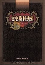 文史资料选辑  合订本  第12卷  第35辑     PDF电子版封面    中国人民政治协商会议全国委员会；文史资料委员会《文史资料选辑 