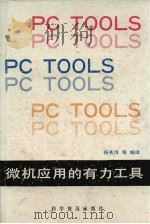 微机应用的有力工具（1989 PDF版）