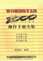 WORDSTAR 2000 操作手册全集   1986  PDF电子版封面  3101171  郑连庆编译 