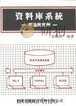 资料库系统  理论与实例   1980  PDF电子版封面  4101022  高鹤轩编著 