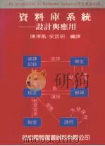 资料库系统  设计与应用   1988  PDF电子版封面  4101088  陈泽风，吴武明编著 