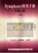 SYMPHONY使用手册  上   1987  PDF电子版封面  3101239  王弘宗，彭胜龙合译 