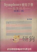 Symphony使用手册 高等技巧 下 参考篇   1987  PDF电子版封面  3101248  王弘宗，彭胜龙合译 