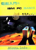 电脑入门与IBM PC BASIC   1987  PDF电子版封面  2101265  黄明达编著 