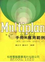 Multiplan手册与应用范例  第3版（1984 PDF版）