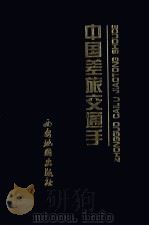 中国差旅交通手册   1999  PDF电子版封面  7805450595  王晓国编著 