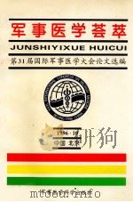 军事医学荟萃  第31届国际军事医学大会论文选编   1996  PDF电子版封面  7801210425  李超林主编 