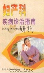 妇产科疾病诊治指南   1996  PDF电子版封面  7810294857  余庆云，史美峰主编 