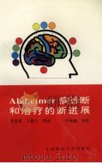 Alzheimer病诊断和治疗的新进展   1997  PDF电子版封面  7562703744  肖世富等译 